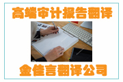 高端審計(jì)報(bào)告翻譯成為企業(yè)融資、投標(biāo)、投資的重要名片