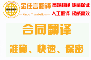 合同翻譯準(zhǔn)確、快速、保密